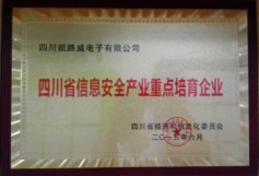 四川省信息安全產業重點培育企業