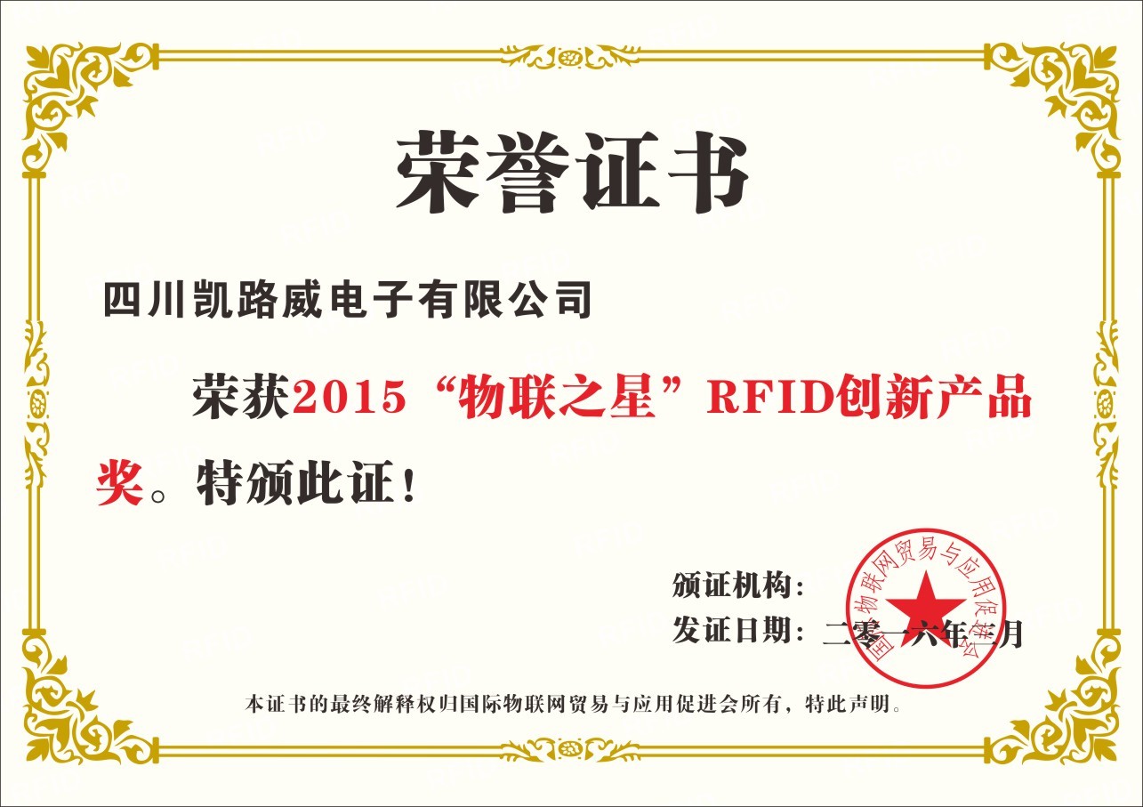 2015“物聯之星”RFID創新產品獎