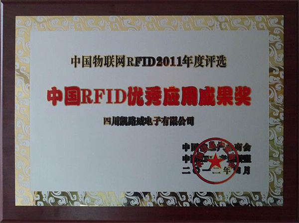 中國RFID優秀應用成果獎
